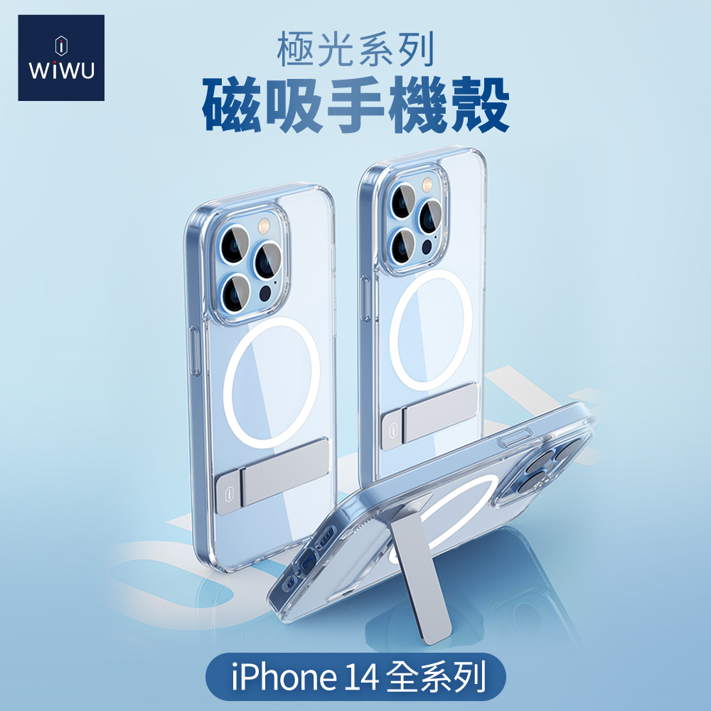 WiWU極光系列手機殼 iPhone14系列